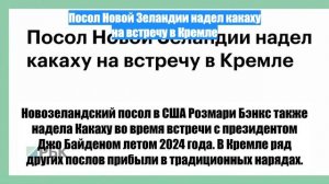 Посол Новой Зеландии надел какаху на встречу в Кремле