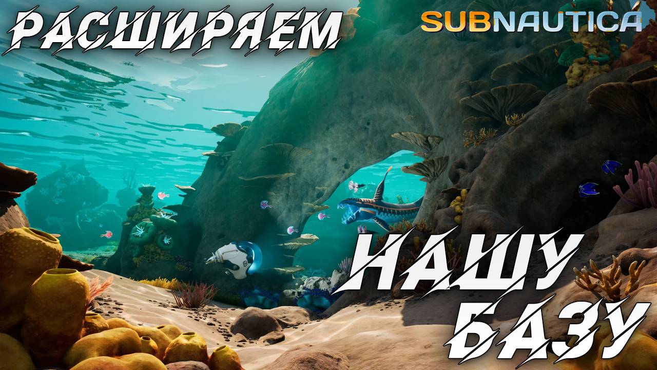 РАСШИРЯЕМ НАШУ БАЗУ | Одна жизнь | Subnautica | #7