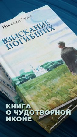 Книга о чудотворной иконе