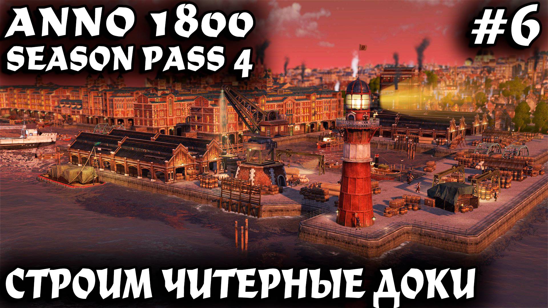 Anno 1800 - прохождение. Дядя строит доки и делает целое состояние на китайских товарах #6