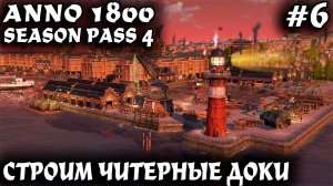 Anno 1800 - прохождение. Дядя строит доки и делает целое состояние на китайских товарах #6