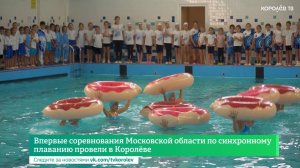 Впервые соревнования Московской области по синхронному плаванию провели в Королёве