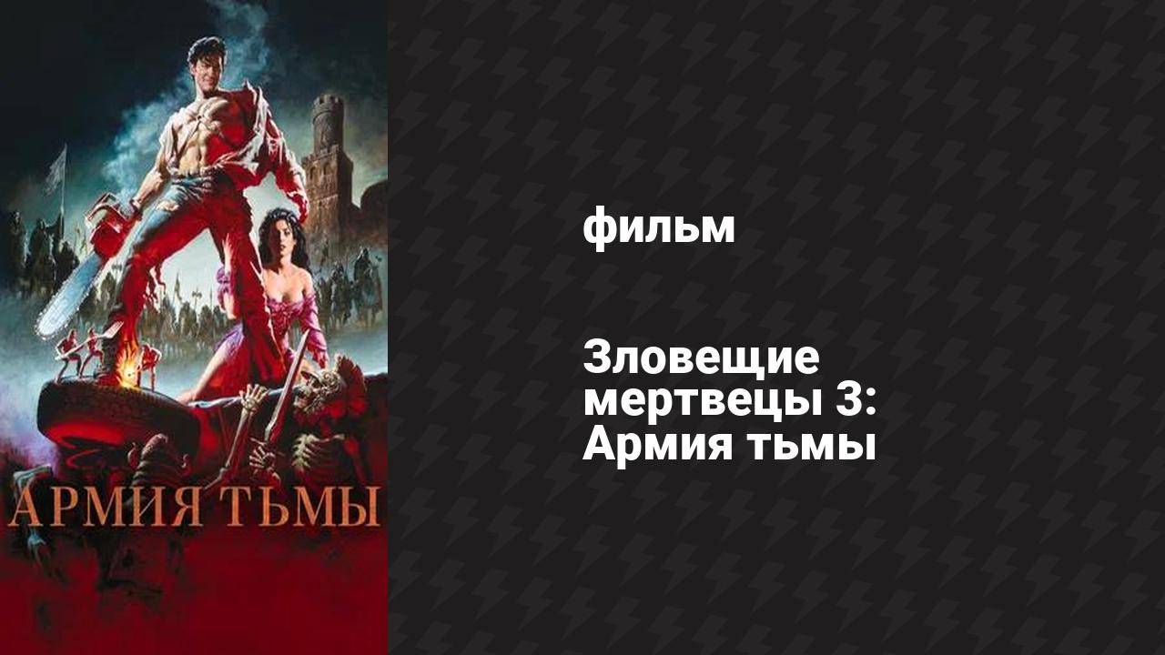 Зловещие мертвецы 3: Армия тьмы (фильм, 1992)