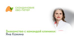 Знакомство с командой клиники: Яна Кожина