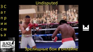 Зрелищные бои в онлайне Undisputed (Запись стрима)