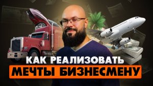 Как предпринимателю реализовать мечты.