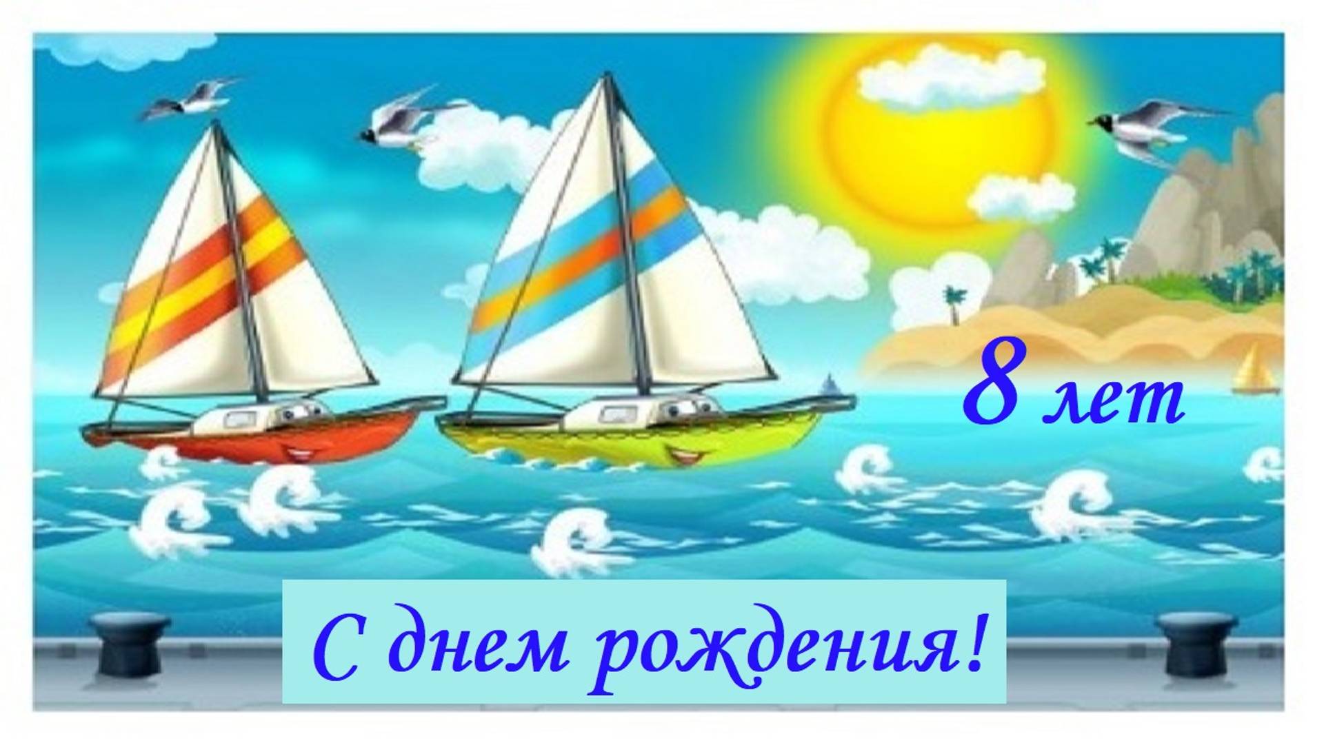 С днем рождения! 8 лет!