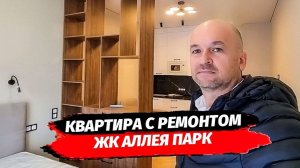 Квартира студия с ремонтом в ЖК Аллея Парк