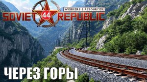 Workers & Resources:Soviet Republic - Через горы