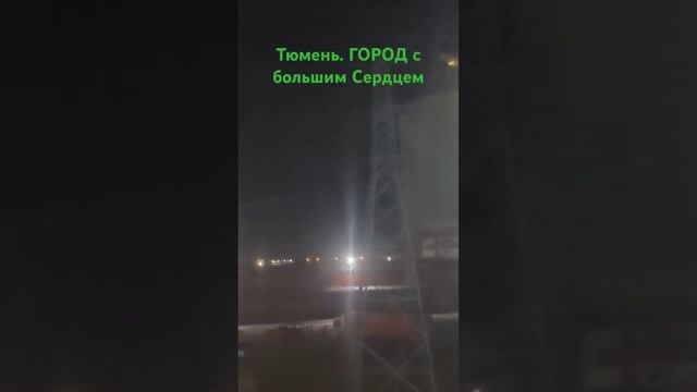 Тюмень встречает с ЛЮБОВЬЮ))))