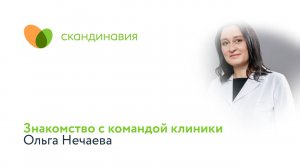 Знакомство с командой клиники: Ольга Нечаева