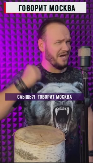 Роман Бобров - Говорит Москва