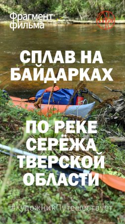 Фрагмент фильма «Путешествие по России. Сплав на байдарках по реке Серёжа Тверской области»