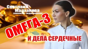 Омега-3 и дела сердечные. Радость жизни со Светланой Малхановой