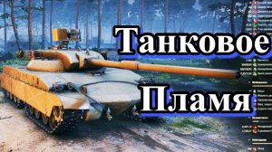 Новый танк огнемёт Astron FL T World of Tanks