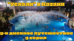 Казань 2024.Парк Хаус.Аквапарк Ривьера #Татарстан #Казань #ПутешествияпоРоссии