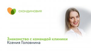 Знакомство с командой клиники: Ксения Головнина
