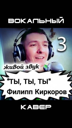 Филипп Киркоров. Ты ты ты. Кавер от КИНАМ. Часть 3