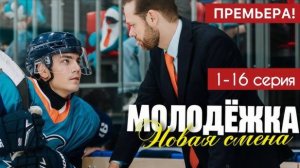 Молодежка 7. Новая смена 3,4,5,6 серия | 2024 | стс
