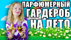 ПАРФЮМЕРНЫЙ ГАРДЕРОБ НА ИЮЛЬ! 9 БАЗОВЫХ АРОМАТОВ!