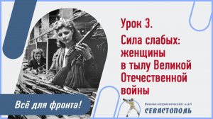 Урок №3. "Сила слабых: женщины в тылу Великой Отечественной войны".