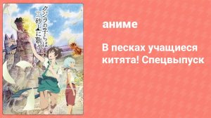 В песках учащиеся китята! 2 серия (аниме-сериал, 2018)