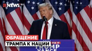 Трамп заявил о невиданной победе и назвал себя президентом США