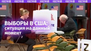 Выборы в США: ситуация накаляется / Известия