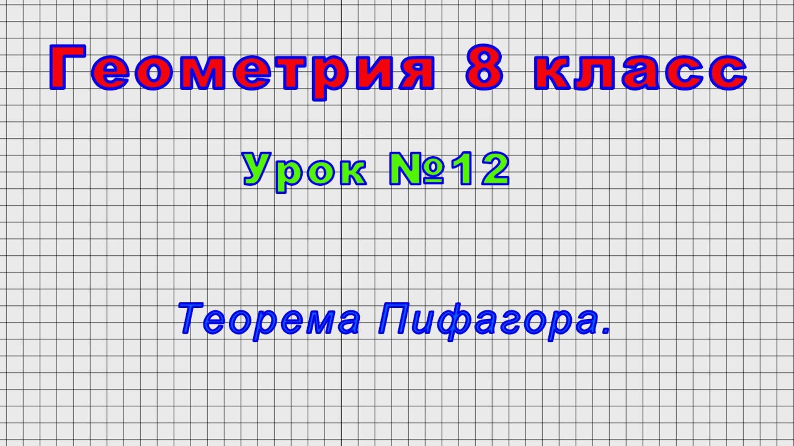 Геометрия 8 класс (Урок№12 - Теорема Пифагора.)