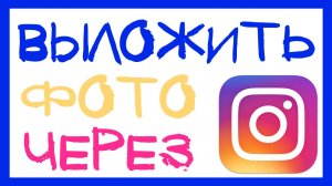 КАК ВЫЛОЖИТЬ ФОТО В ИНСТАГРАМ ЧТОБЫ ОНО НАБРАЛО МНОГО ЛАЙКОВ КАК ПРАВИЛЬНО ЗАГРУЗИТЬ ФОТО.