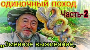 "ЗМЕИНОЕ ВЫЖИВАНИЕ!!!" (+18) Полная версия. Часть-2. Одиночный СУПЕР поход с ночевкой в лес.