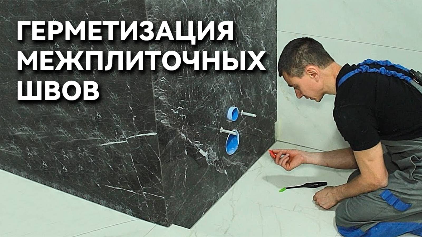 Герметизация межприлочных швов цветным силиконовым герметиком смотреть онлайн