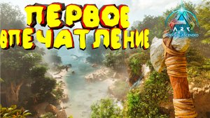 Знакомство с ARK: Ascended - Мои первые часы