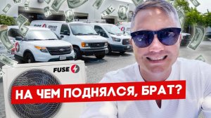 $4 750 000 за один месяц на кондиционерах в США | FUSE MAN