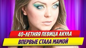 40-летняя певица Акула впервые стала мамой