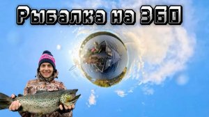 Рыбалка на 360 (5k) Осень 2024