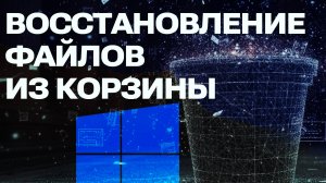 Восстановление удаленных файлов в Windows 10. Простой способ