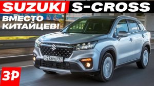 Suzuki S-Cross Сузуки