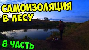 Выживание в лесу [8-Часть] Ночная рыбалка. Нашел шалаш. Чуть не подстрелили в лесу........#природа