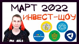 Куда инвестировать в марте 2022, чтобы получать пассивный доход? / Инвест-Шоу #15