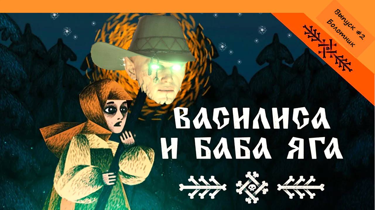 Василиса и Баба Яга. Выпуск #2 - Болотник (Прохождение без комментариев)