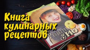 Кулинарная книга Людмилы Юдиной