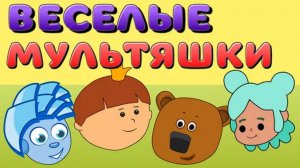 Веселые мультяшки - мини игры!!