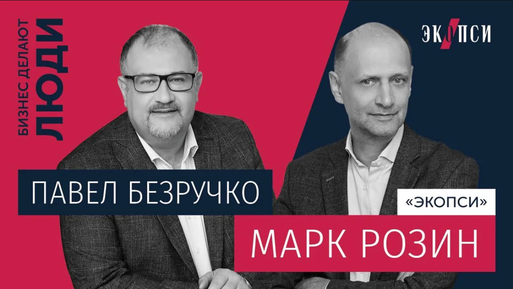 Марк Розин, «ЭКОПСИ»: «Свобода творит чудеса», или почему сотрудники должны ставить задачи себе сами