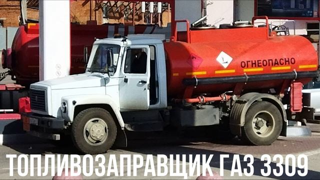 Топливозаправщик ГАЗ 33086