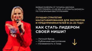 Речь, стратегия и самопрезентация: Запись живых разборов🌟