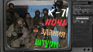 Ночь, здания, штурм!