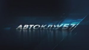 Автоклуб73. Сезон 1. Серия 6