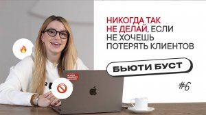 Ужасный сервис в бьюти | Что влияет на возвращаемость клиентов | БЬЮТИ БУСТ #6 | Наталья Землянова