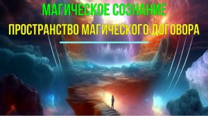 Пространство Магического Договора. Магическое Сознание - онлайн семинар